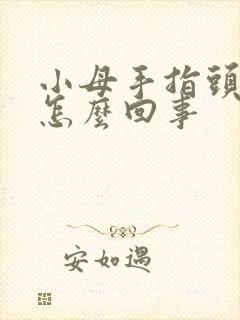 小母手指头麻了怎么回事