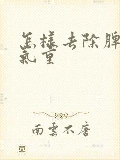 怎样去除脾胃湿气重