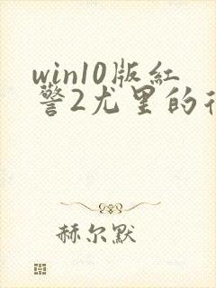 win10版红警2尤里的复仇
