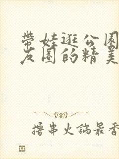 带娃逛公园发朋友圈的精美句子封面