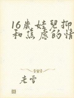 16岁娃儿抑郁和焦虑的情绪