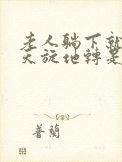 老人躺下就头晕天旋地转是怎么回事