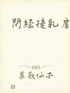 闭经后乳房胀痛