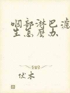 咽部淋巴滤泡增生怎么办