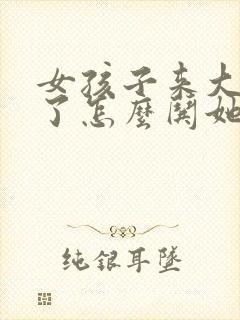 女孩子来大姨妈了怎么哄她开心