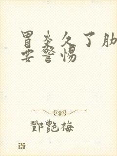 胃炎久了肋骨疼要警惕