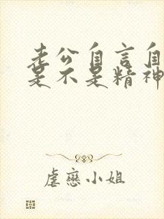 老公自言自语,是不是精神病