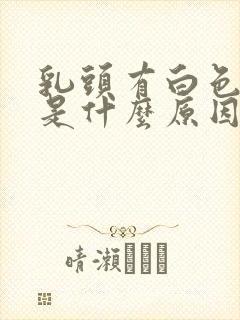 乳头有白色点点是什么原因