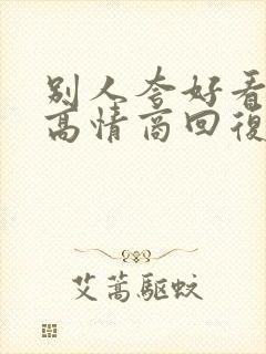 别人夸好看怎么高情商回复封面