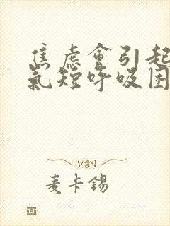 焦虑会引起胸闷气短呼吸困难吗封面