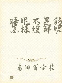 睡眠不足的头疼怎样缓解呢