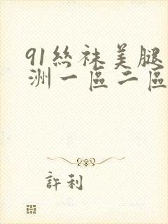 91丝袜美腿亚洲一区二区