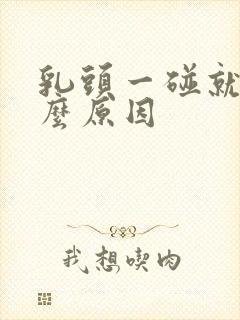 乳头一碰就痛什么原因