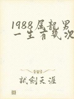 1988属龙男一生有几次婚姻