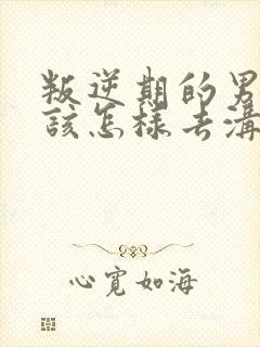 叛逆期的男孩子该怎样去沟通教育 自残