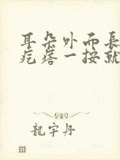 耳朵外面长了个疙瘩一按就疼怎么办