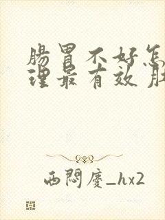 肠胃不好怎么调理最有效 肚子经常咕咕叫