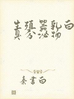 生殖器乳白色恶臭分泌物