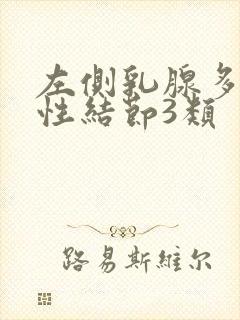 左侧乳腺多发囊性结节3类