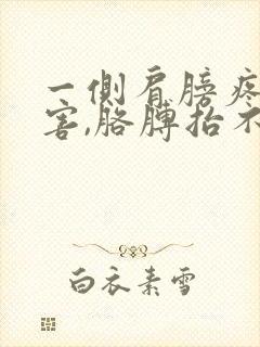 一侧肩膀疼的厉害,胳膊抬不起来