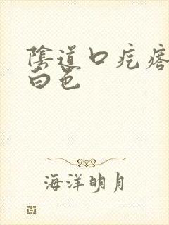 阴道口疙瘩挤出白色