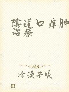 阴道口痒肿怎么治疗