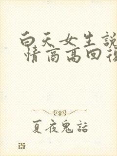 白天女生说困了 情商高回复封面