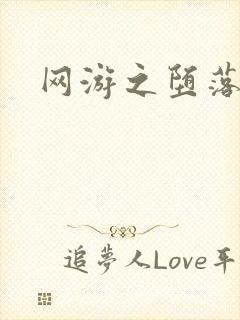 网游之堕落天使