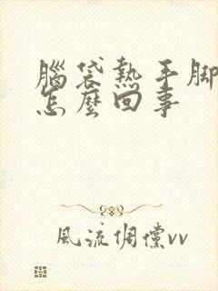 脑袋热手脚冰凉怎么回事