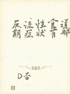 反流性食道炎初期症状有哪些