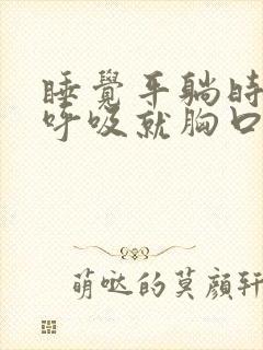 睡觉平躺时一深呼吸就胸口疼