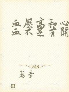 血压高和心脏供血不足有关系吗