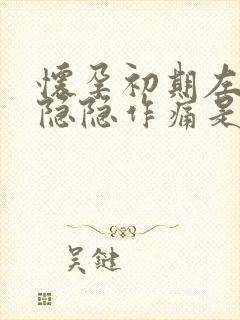 怀孕初期左腹部隐隐作痛是什么原因女性封面