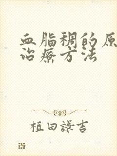 血脂稠的原因和治疗方法