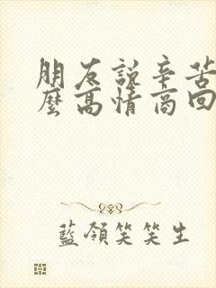 朋友说辛苦啦怎么高情商回复封面