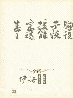 生完孩子胸变小了还能恢复吗