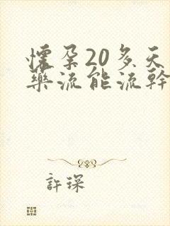 怀孕20多天了药流能流干净吗