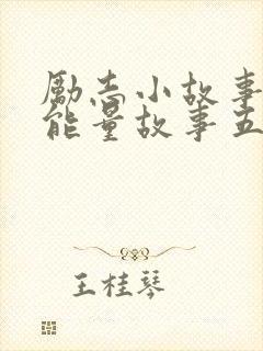 励志小故事 正能量故事五分钟