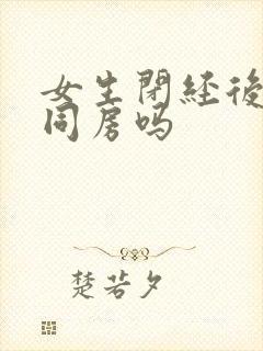 女生闭经后可以同房吗