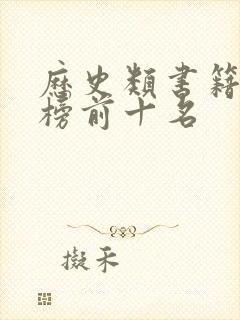 历史类书籍排行榜前十名封面