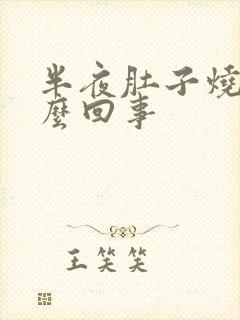 半夜肚子烧心怎么回事