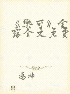 《乐可》金银花露全文免费阅读在线