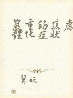 严重的焦虑症躯体化症状