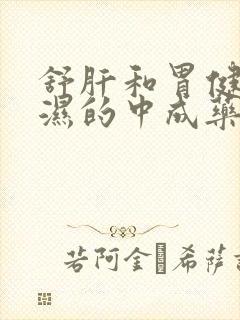 舒肝和胃健脾化湿的中成药