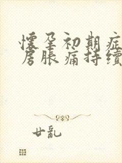 怀孕初期症状乳房胀痛持续多长时间