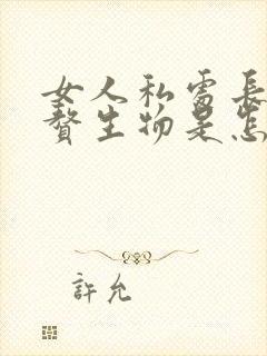 女人私处长一个赘生物是怎么回事