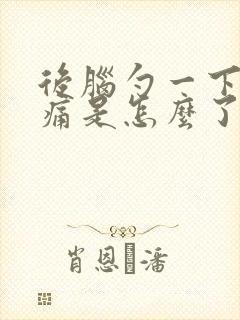 后脑勺一下子抽痛是怎么了