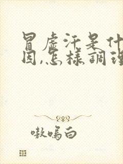 冒虚汗是什么原因,怎样调理