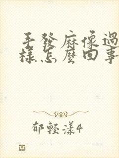 手发麻像过电一样怎么回事