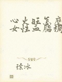 心火旺怎么调理女性血脂稠